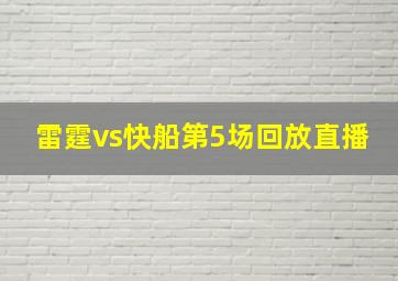 雷霆vs快船第5场回放直播