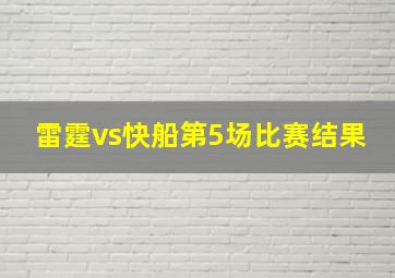 雷霆vs快船第5场比赛结果