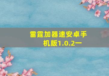 雷霆加器速安卓手机版1.0.2一