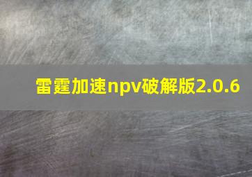 雷霆加速npv破解版2.0.6