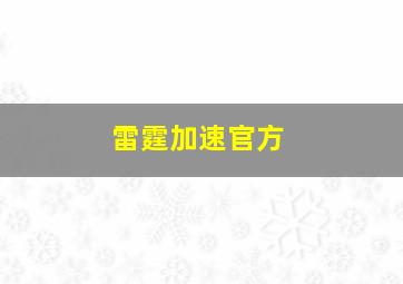 雷霆加速官方