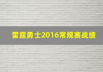 雷霆勇士2016常规赛战绩