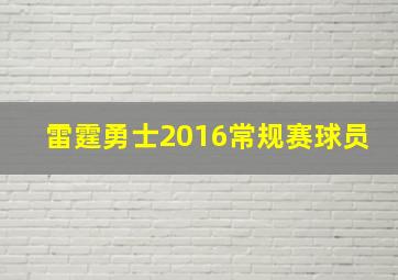 雷霆勇士2016常规赛球员