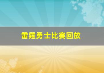 雷霆勇士比赛回放