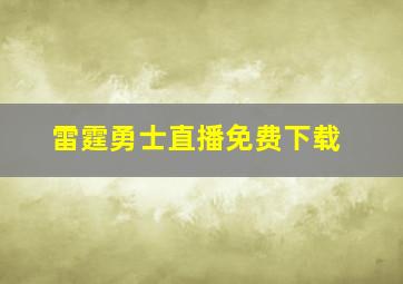 雷霆勇士直播免费下载