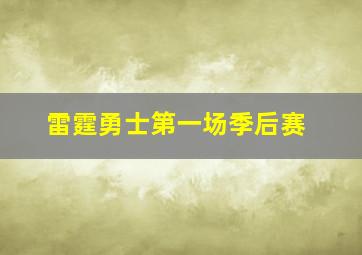 雷霆勇士第一场季后赛