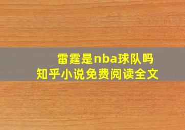 雷霆是nba球队吗知乎小说免费阅读全文