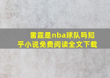 雷霆是nba球队吗知乎小说免费阅读全文下载