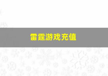 雷霆游戏充值