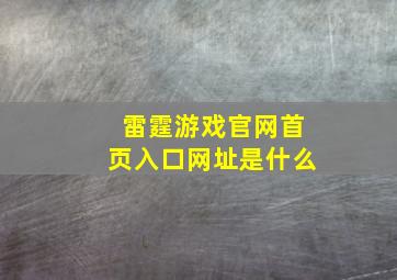 雷霆游戏官网首页入口网址是什么