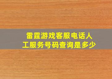 雷霆游戏客服电话人工服务号码查询是多少