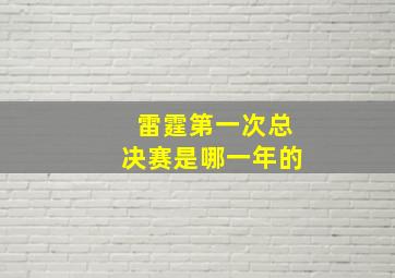 雷霆第一次总决赛是哪一年的