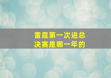 雷霆第一次进总决赛是哪一年的