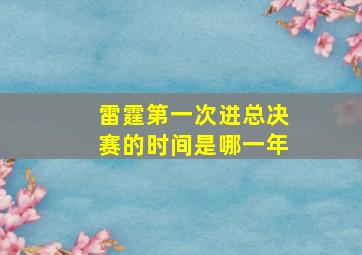 雷霆第一次进总决赛的时间是哪一年