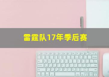 雷霆队17年季后赛