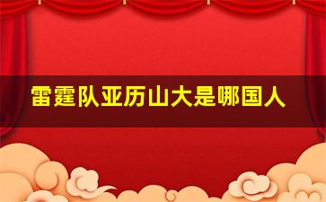 雷霆队亚历山大是哪国人