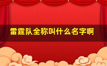 雷霆队全称叫什么名字啊