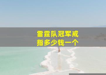 雷霆队冠军戒指多少钱一个