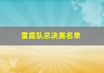 雷霆队总决赛名单