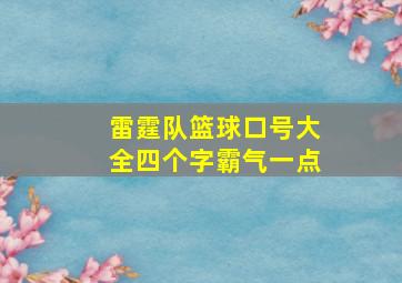 雷霆队篮球口号大全四个字霸气一点