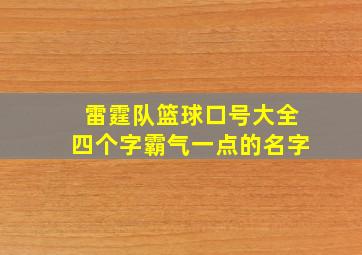 雷霆队篮球口号大全四个字霸气一点的名字