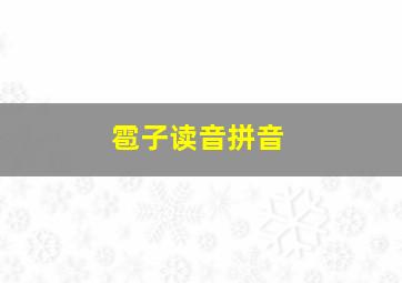 雹子读音拼音