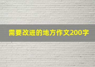 需要改进的地方作文200字