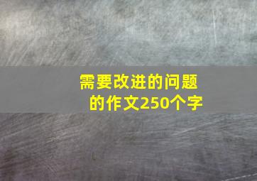 需要改进的问题的作文250个字