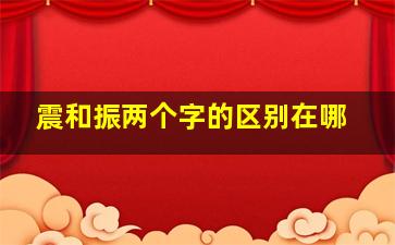 震和振两个字的区别在哪