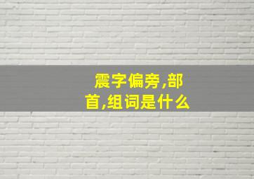 震字偏旁,部首,组词是什么