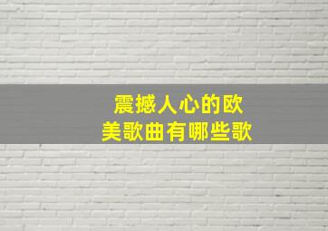 震撼人心的欧美歌曲有哪些歌