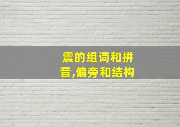 震的组词和拼音,偏旁和结构