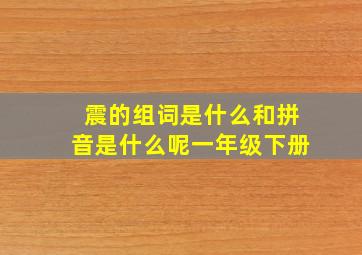 震的组词是什么和拼音是什么呢一年级下册