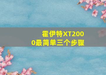 霍伊特XT2000最简单三个步骤