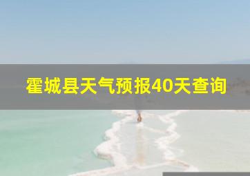 霍城县天气预报40天查询