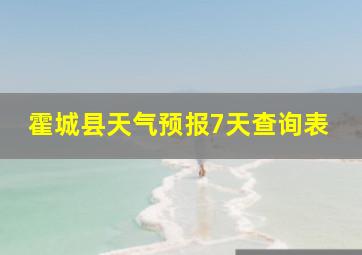 霍城县天气预报7天查询表