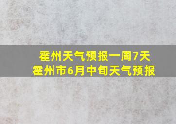 霍州天气预报一周7天霍州市6月中旬天气预报