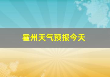 霍州天气预报今天