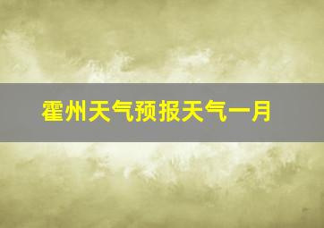 霍州天气预报天气一月