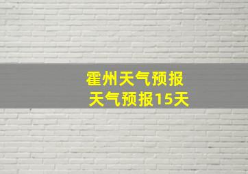 霍州天气预报天气预报15天