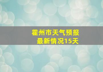 霍州市天气预报最新情况15天