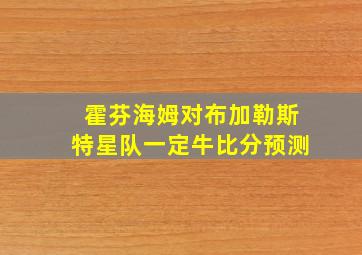 霍芬海姆对布加勒斯特星队一定牛比分预测