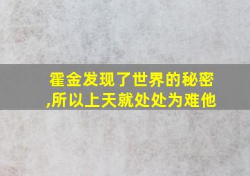 霍金发现了世界的秘密,所以上天就处处为难他