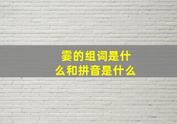 霎的组词是什么和拼音是什么