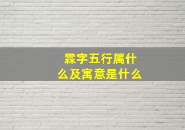 霖字五行属什么及寓意是什么