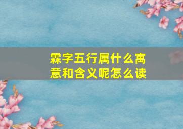 霖字五行属什么寓意和含义呢怎么读