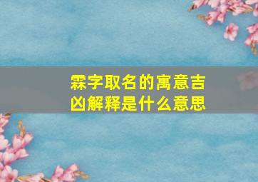 霖字取名的寓意吉凶解释是什么意思