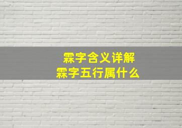 霖字含义详解霖字五行属什么