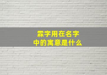 霖字用在名字中的寓意是什么