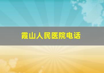 霞山人民医院电话